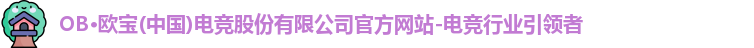 OB电竞